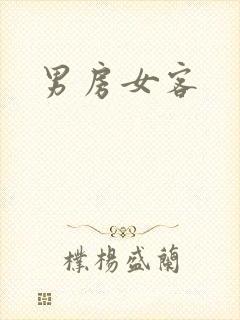男房女客