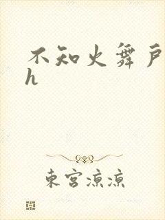 不知火舞户外被h