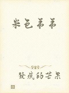 米色弟弟