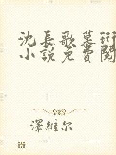 沈长歌慕珩现代小说免费阅读