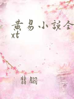 黄易小说全集txt