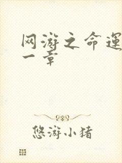 网游之命运的第一章