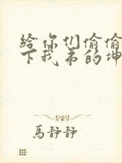 给你们偷偷看一下我弟的坤巴