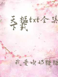 天枢txt全集下载