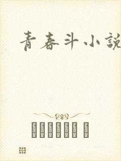 青春斗小说