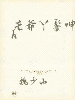 老爷丫鬟呻吟高h