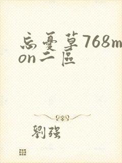 忘忧草768mon二区