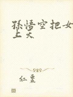 孙悟空把女娲日上天