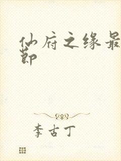 仙府之缘最新章节