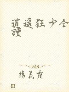 逍遥狂少全文阅读