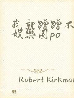 我就蹭蹭不进去娱乐圈po