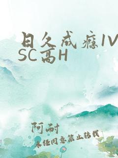 日久成瘾1V1SC高H