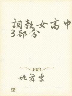 调教女高中生第3部分