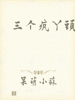 三个疯丫头