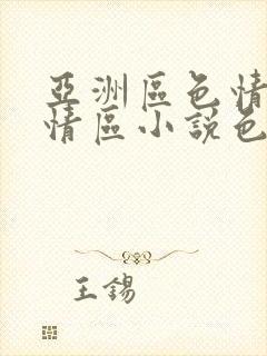 亚洲区色情区激情区小说色情书