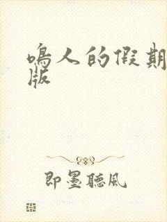 鸣人的假期破解版