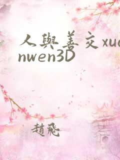 人与善交xuanwen3D