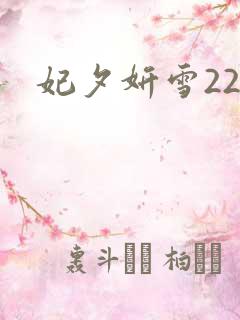 妃夕妍雪22