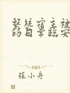 系统宿主被浇灌的日常临安免费