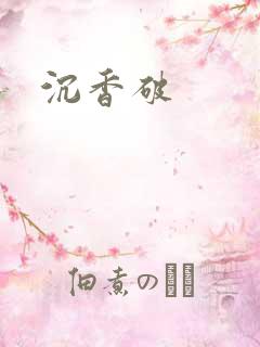 沉香破