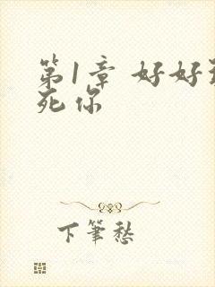 第1章 好好玩死你