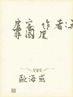 房客 作者:无罪国度