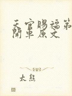 天官赐福第一次开车原文