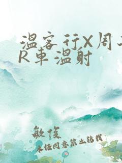 温客行X周子舒R车温射