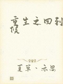 重生之回到小时候