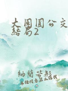 大团圆公交车大结局2