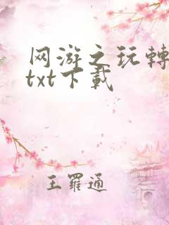 网游之玩转宇宙txt下载