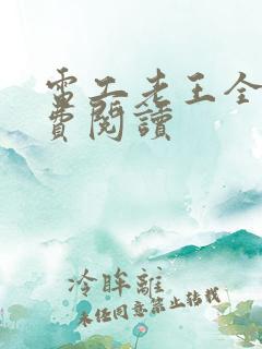 电工老王全文免费阅读