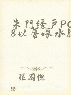 朱门绣户PO18以唇喂水脸红心跳