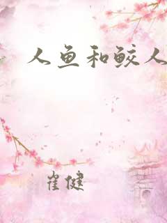 人鱼和鲛人小说