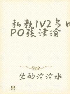 私教1V2多肉PO张津瑜