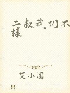 二叔我们不能这样