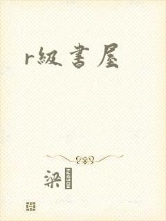 r级书屋