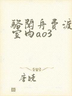 骆闻舟费渡地下室肉ao3