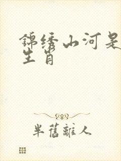 锦绣山河是什么生肖