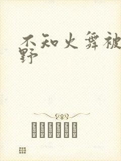 不知火舞被园狂野