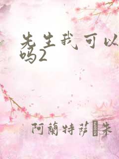 先生我可以上你吗2