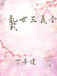 乱世三义全集下载