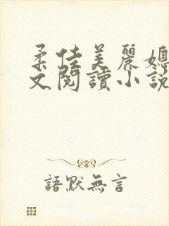 柔佳美丽媳妇全文阅读小说