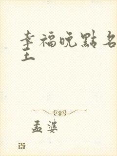 幸福晚点名 大王