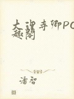 大理寺卿PO笔趣阁