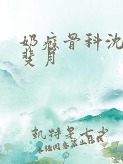 奶瘾骨科沈医生斐月