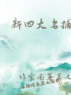 新四大名捕全集