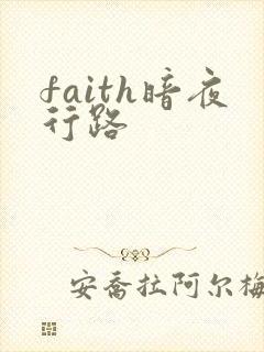 faith暗夜行路
