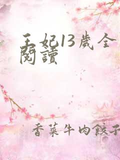 王妃13岁全文阅读