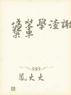 伪装学渣谢俞失禁车